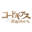 Code Geass